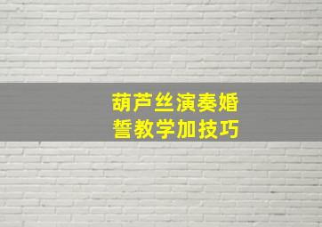 葫芦丝演奏婚 誓教学加技巧